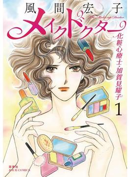 メイクドクター 化粧心療士・加賀見耀子 ： 1(ジュールコミックス)