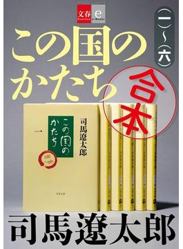 合本 この国のかたち【文春e-Books】(文春e-book)