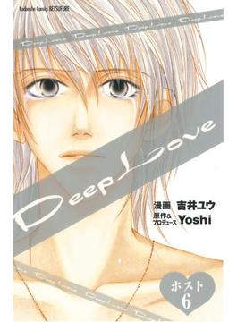 Ｄｅｅｐ Ｌｏｖｅ ホスト 分冊版（６）