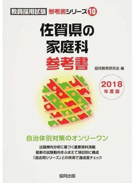 佐賀県の家庭科参考書 ２０１８年度版