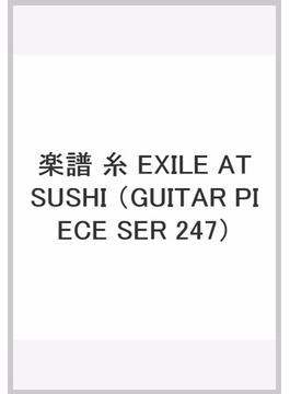 楽譜 糸 EXILE ATSUSHI