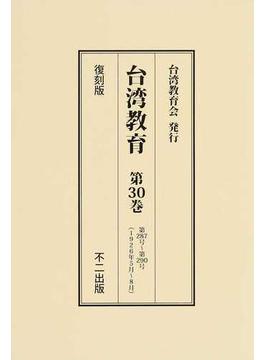 台湾教育 復刻版 第３０巻 第２８７号〜第２９０号（１９２６年５月〜８月）