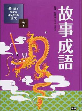 絵で見てわかるはじめての漢文 ３巻 故事成語