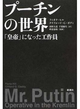 プーチンの世界