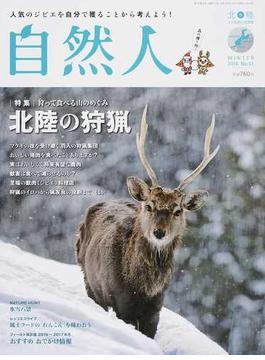 自然人 北陸−人と自然の見聞録 Ｎｏ．５１（２０１６冬） 特集・狩って食べる山のめぐみ北陸の狩猟