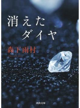 消えたダイヤ(河出文庫)