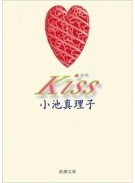 Kiss（新潮文庫）(新潮文庫)