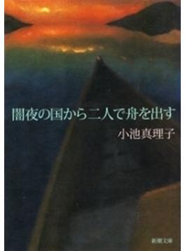 闇夜の国から二人で舟を出す（新潮文庫）(新潮文庫)