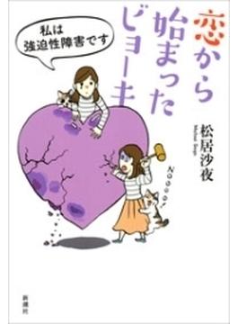 恋から始まったビョーキ―私は強迫性障害です―