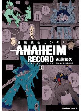 機動戦士ガンダム ANAHEIM RECORD(3)(角川コミックス・エース)