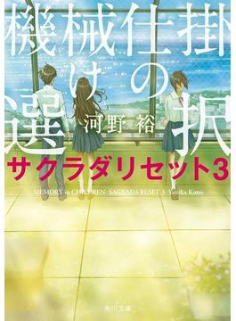 機械仕掛けの選択　サクラダリセット３(角川文庫)