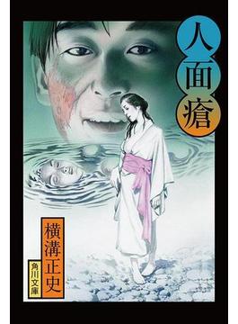 金田一耕助ファイル６　人面瘡(角川文庫)