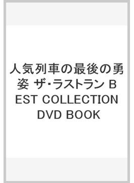 人気列車の最後の勇姿 ザ・ラストラン BEST COLLECTION DVD BOOK