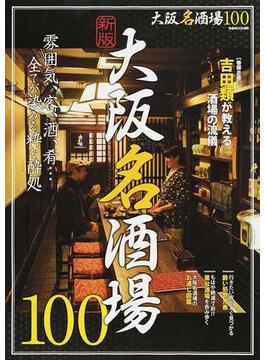 大阪名酒場１００ 雰囲気、客、酒、肴…全てが染みる粋な酔処 新版(ぴあMOOK関西)