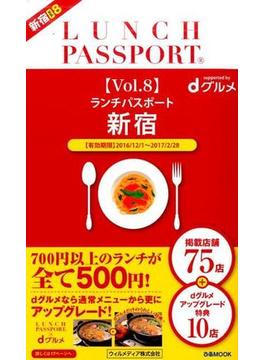 ランチパスポート 新宿 VOL8(ぴあMOOK)