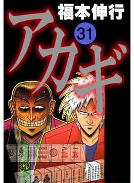 アカギ 31(highstone comic)