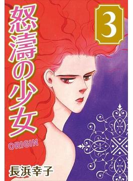 怒濤の少女 ORIGIN (3)