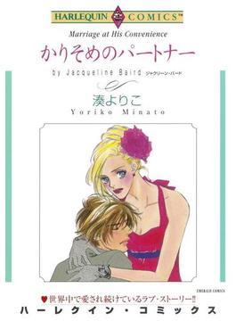 執着愛 セット vol.1(ハーレクインコミックス)