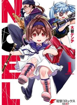 NOEL 1(電撃コミックスNEXT)