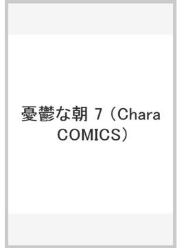 憂鬱な朝 7(Chara comics)