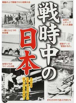 戦時中の日本 そのとき日本人はどのように暮らしていたのか？