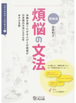 煩悩の文法 体験を語りたがる人びとの欲望が日本語の文法システムをゆさぶる話 増補版