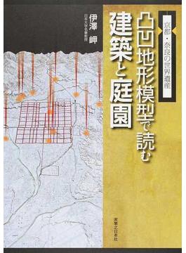 京都・奈良の世界遺産凸凹地形模型で読む建築と庭園