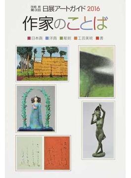 日展アートガイド 日本画 洋画 彫刻 工芸美術 書 改組新第３回（２０１６） 作家のことば