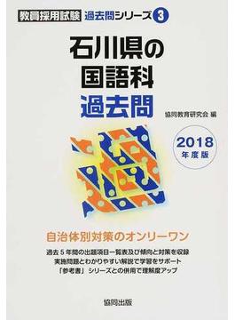石川県の国語科過去問 ２０１８年度版