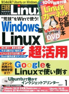日経 Linux (リナックス) 2017年 01月号 [雑誌]