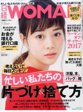 日経 WOMAN (ウーマン) 2017年 01月号 [雑誌]