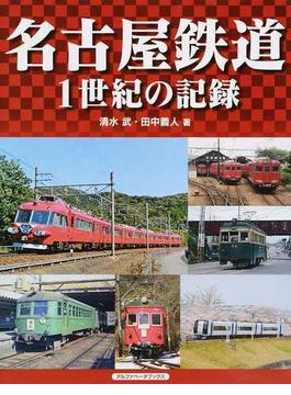 名古屋鉄道 １世紀の記録