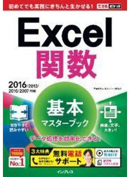 できるポケット Excel関数 基本マスターブック 2016／2013／2010／2007対応(できるポケットシリーズ)