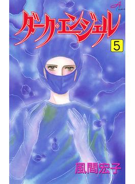【期間限定価格】ダーク・エンジェル 5(秋田コミックスエレガンス)