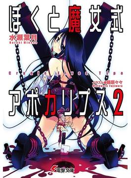 ぼくと魔女式アポカリプス2　Cradle Elves Type(電撃文庫)