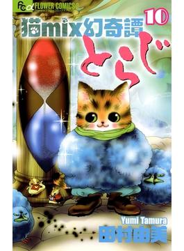 猫ｍｉｘ幻奇譚とらじ 10(フラワーコミックスα)
