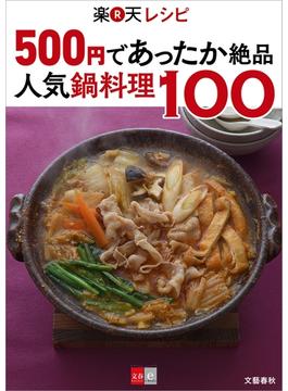 500円であったか絶品 楽天レシピ 人気鍋料理100【文春e-Books】(文春e-book)