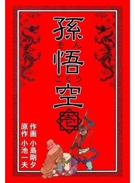 【1-5セット】孫悟空