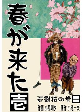 【1-5セット】春が来た(マンガの金字塔)