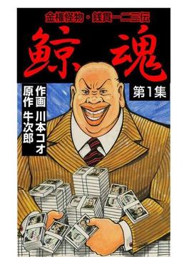 【全1-10セット】鯨魂(マンガの金字塔)