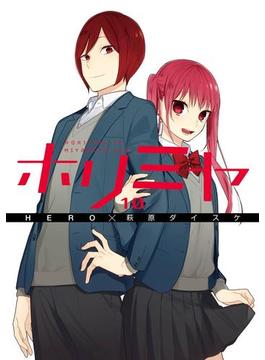 ホリミヤ 10巻(Gファンタジーコミックス)
