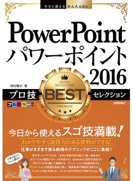 今すぐ使えるかんたんEx PowerPoint 2016 プロ技 BESTセレクション(今すぐ使えるかんたん)