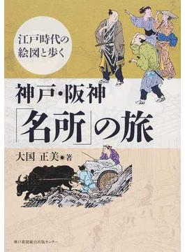 江戸時代の絵図と歩く神戸・阪神「名所」の旅