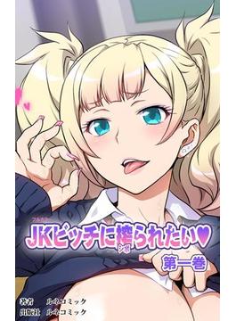 【全1-2セット】【フルカラー】JKビッチに搾られたい