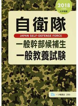 自衛隊一般幹部候補生一般教養試験 大卒程度 ２０１８年度版