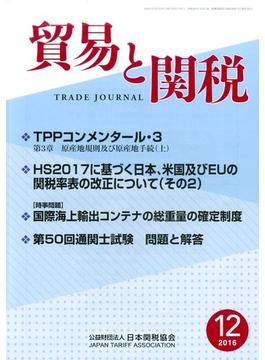 貿易と関税 2016年 12月号 [雑誌]