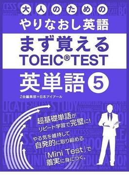 大人の為のやりなおし英語 まず覚える TOEIC TEST 英単語 vol.5(SMART BOOK)