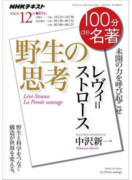 ＮＨＫ 100分 de 名著 レヴィ＝ストロース 『野生の思考』2016年12月(ＮＨＫテキスト)