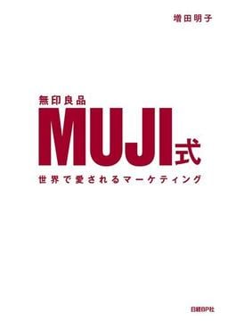 MUJI式 世界で愛されるマーケティング