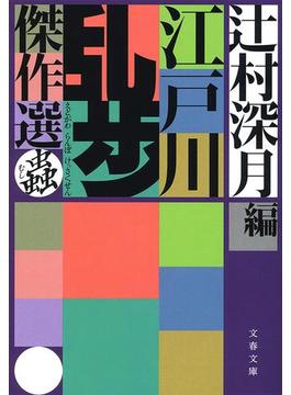 江戸川乱歩傑作選 蟲(文春文庫)
